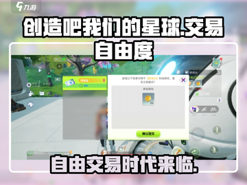 创造吧我们的星球🔥自由交易玩法大揭秘！截图1