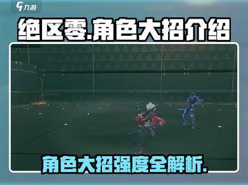 绝区零🔥全角色大招强度排行，必看攻略！截图1