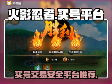 火影忍者买号🔥安全平台推荐，稳！截图1