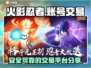 火影忍者账号交易🔥安全平台大揭秘！