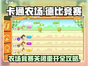 卡通农场🔥德比竞赛关闭了？手把手教你快速重开！截图1