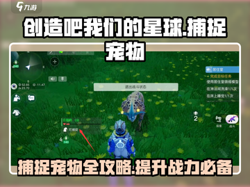 创造吧我们的星球💥宠物捕捉全攻略ペット捕获道具介绍截图1