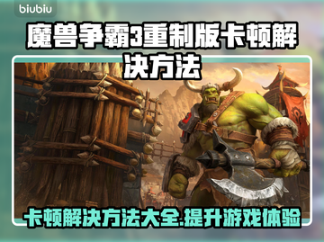 魔兽争霸3重制版卡顿？加速器链接🔥📌截图1