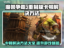 魔兽争霸3重制版卡顿？加速器链接🔥📌