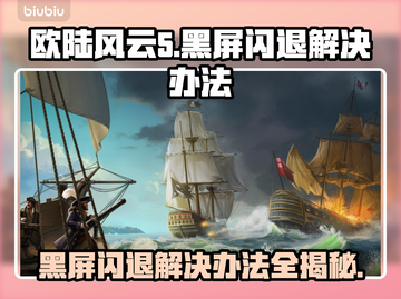欧陆风云5黑屏闪退？💥一招教你轻松解决！🎮截图1