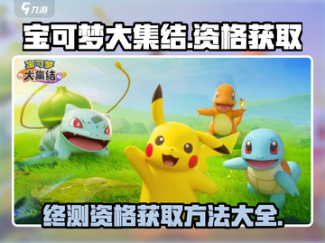 宝可梦大集结🔥终测资格获取方法大公开！截图1