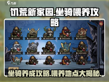 饥荒新家园：坐骑喂养秘籍🔥快速获取养成攻略！截图1