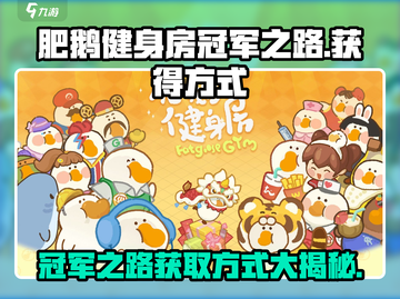 肥鹅健身房🔥冠军之路获取秘籍💥游戏高手必看！截图1