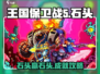 🎮王国保卫战5石头成就攻略来啦！