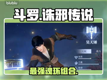 🔥斗罗诛邪传说最强武魂搭配💥截图1