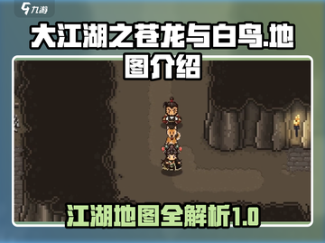 大江湖之苍龙与白鸟🗺隐藏地图全揭秘！截图1