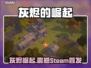 🔥灰烬的崛起Steam英文名曝光！💥