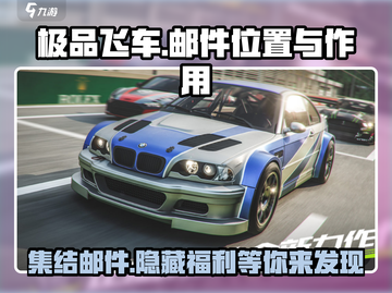 极品飞车集结邮件在哪？🚀开启极速之旅的关键！截图1