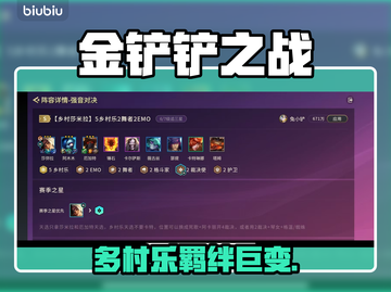 金铲铲多村乐炸裂新羁绊💥截图1