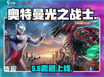 🔥奥特曼光之战士公测时间曝光！💥截图1