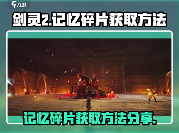 剑灵2记忆碎片🔥超全获取方法大公开！截图1