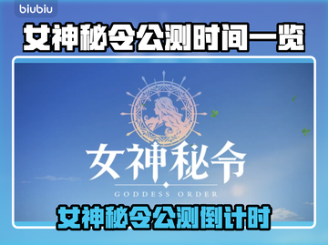 🔮女神秘令公测时间曝光！限时狂欢开启！截图1
