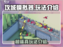 攻城模拟器🔥超逼真玩法等你来战！🎮
