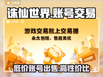 诛仙世界账号交易🔥哪里买账号最靠谱？💎截图1