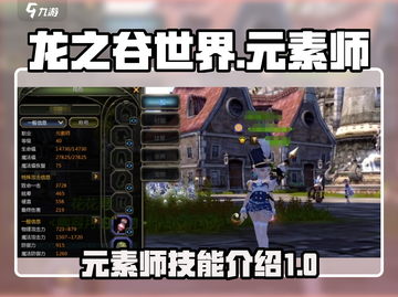 龙之谷世界🔥元素师技能全面解析！✨截图1
