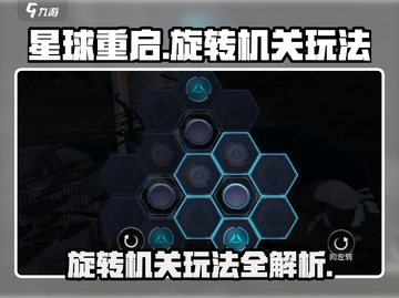 星球重启🔥旋转机关玩法揭秘，轻松通关秘籍！截图1