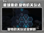 星球重启🔥旋转机关玩法揭秘，轻松通关秘籍！