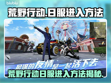 🎮荒野行动日服进入攻略！一招教你轻松玩转日本版！截图1