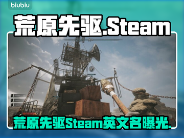 《荒原先驱Steam名曝光！🔥》截图1