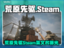 《荒原先驱Steam名曝光！🔥》