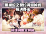 黑巢蛇之契约闪退掉线？❌解决方案来了！🔥