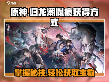 原神：归龙潮胤痕获取方式大曝光！💥截图1