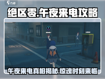 绝区零午夜来电🔥超详细攻略来啦！🎉截图1