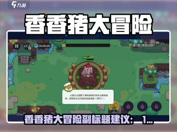 🎮香香猪大冒险爆火！好玩到停不下来？🔥截图1
