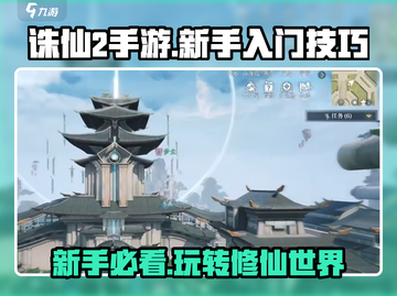 诛仙2手游🔥新手必看！玩转诛仙全攻略💎截图1