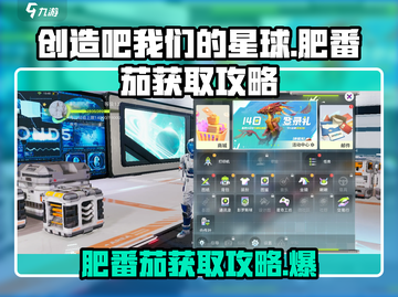 创造吧我们的星球🔥肥番茄获取攻略大公开！截图1