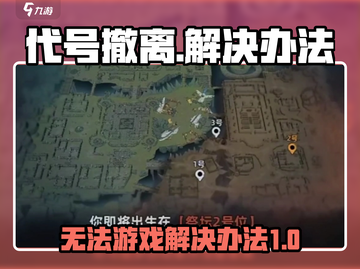 代号撤离🔥无法游戏？快速解决办法来了！截图1