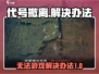 代号撤离🔥无法游戏？快速解决办法来了！