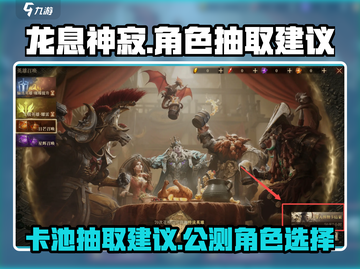 龙息神寂🔥公测卡池抽取建议，必看❗截图1