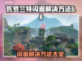 瓦罗兰特闪退？这招教你秒解决！💥🎮