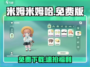 🎮米姆米姆哈免费下载！速抢不花一分钱！截图1