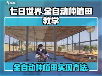 七日世界全自动种植田💎实现方法超简单！截图1