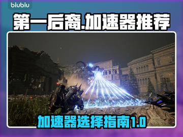 第一后裔🔥加速器推荐，玩游戏不卡顿💡截图1