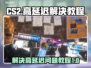 CS2延迟高？❌这几招教你轻松解决⚡