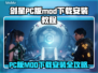 剑星PC版MOD下载安装全攻略！🔥游戏党必看！🎮