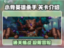 小骨英雄杀手💥全关卡介绍，通关秘籍在这里！