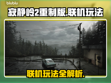 寂静岭2重制版🔥联机玩法首次曝光！截图1
