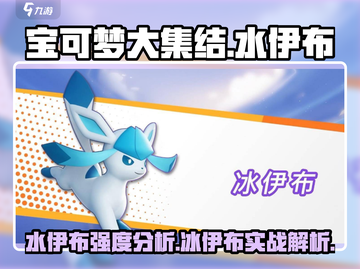 宝可梦大集结：水伊布🔥冰伊布谁更强⚡截图1