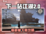 《下一站江湖2》爆火！最新手游下载链接速抢！🔥🎮