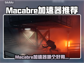 💥Macabre加速器推荐！游戏秒开不卡顿✨截图1