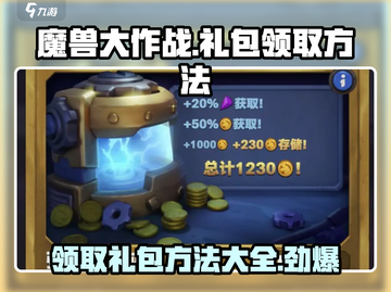 魔兽大作战💎礼包领取秘籍，玩家必看！💥截图1